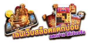 เล่นสล็อตแตกบ่อยด้วยเทคนิคทำกำไรแบบไร้ขีดจำกัด