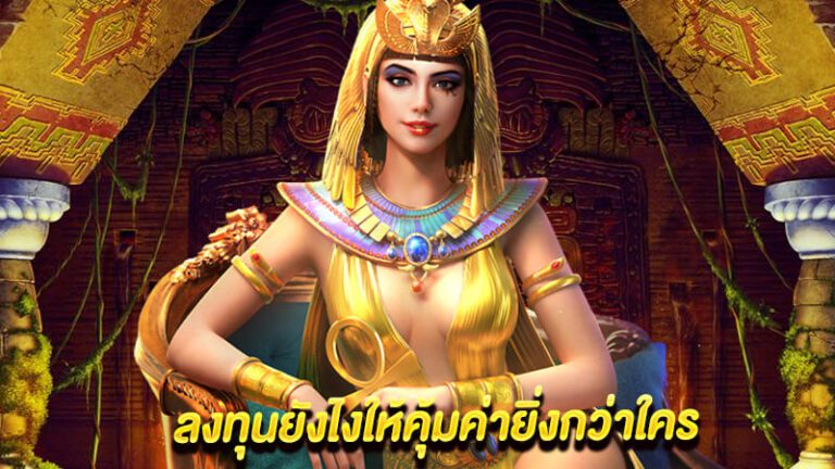 เล่นสล็อตให้คุ้มค่า