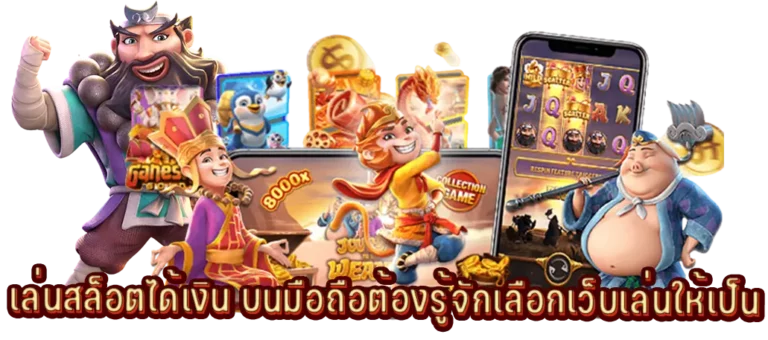 เล่นสล็อตได้เงินต้องรู้จักเลือกเว็บเล่นให้เป็น