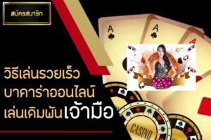 แทงบาคาร่าฝั่งเจ้ามือมีโอกาสชนะสูง