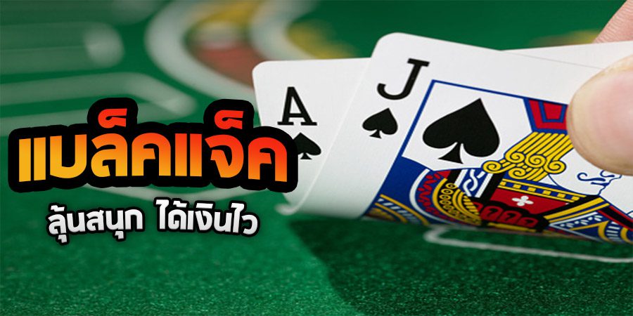 แบล็คแจ็คเกมบาคาร่าสนุกได้เงินไว