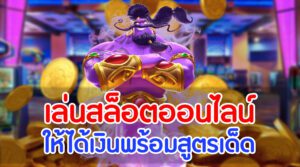 กลยุทธ์การเล่นสล็อตที่ควรรู้ เปิดโอกาสชนะเงินรางวัลมหาศาล