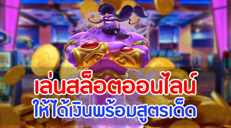 กลยุทธ์การเล่นสล็อตที่ควรรู้ เปิดโอกาสชนะเงินรางวัลมหาศาล
