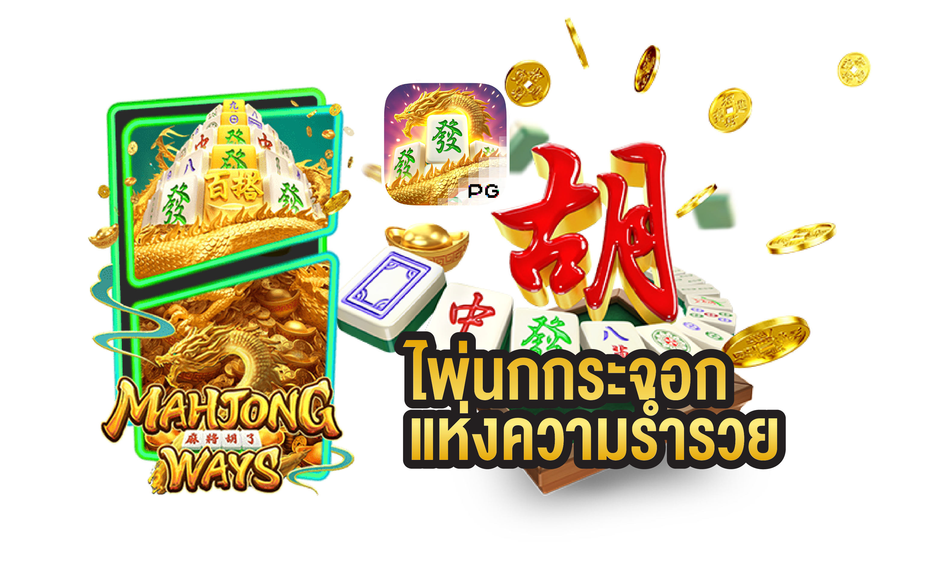 ความน่าสนใจของเกมสล็อต Mahjong Way