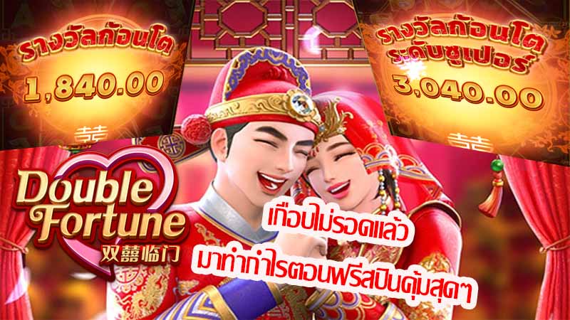 ความพิเศษที่ไม่ควรพลาดกับ Double Fortune ความพิเศษที่ไม่ควรพลาดกับ Double Fortune