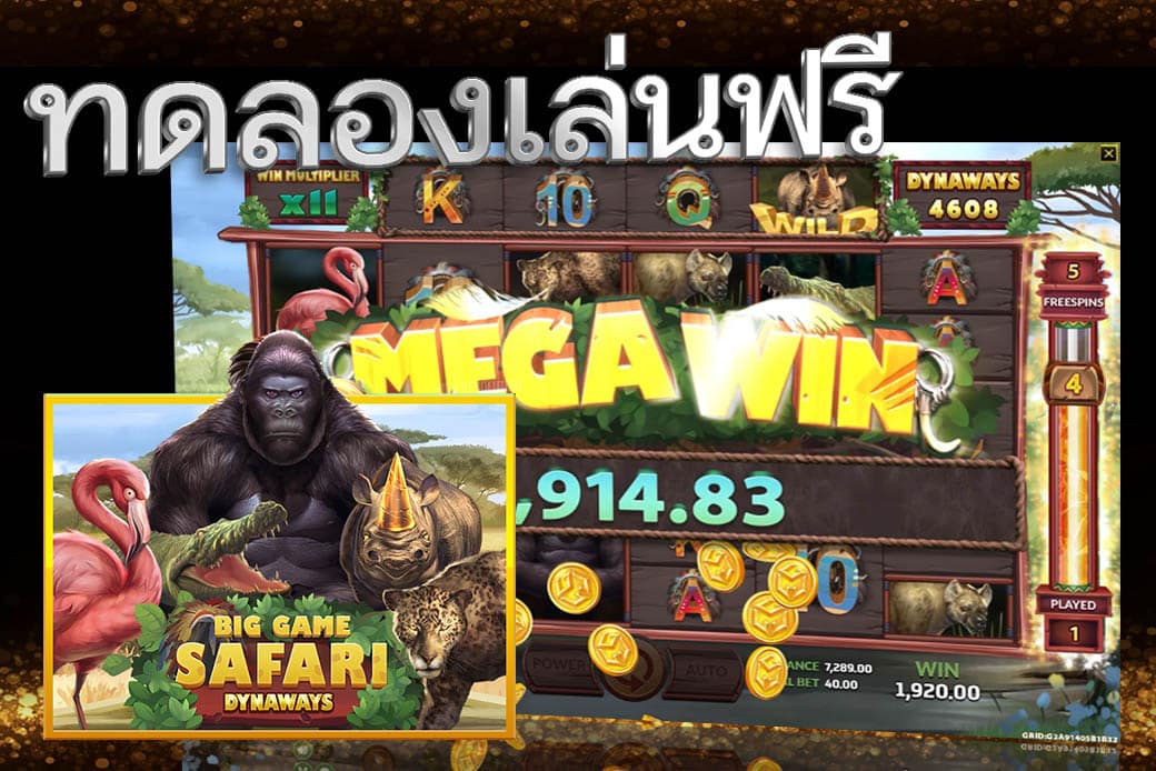 ทดลองเล่นสล็อตบุกซาฟารี