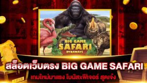 รีวิวเกมสล็อตpg BIG GAME SAFARI