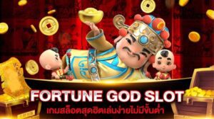 รีวิวเกมสล็อตpg FORTUNE GOD