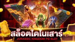 รีวิวเกมสล็อตpg JURASSIC KINGDOM