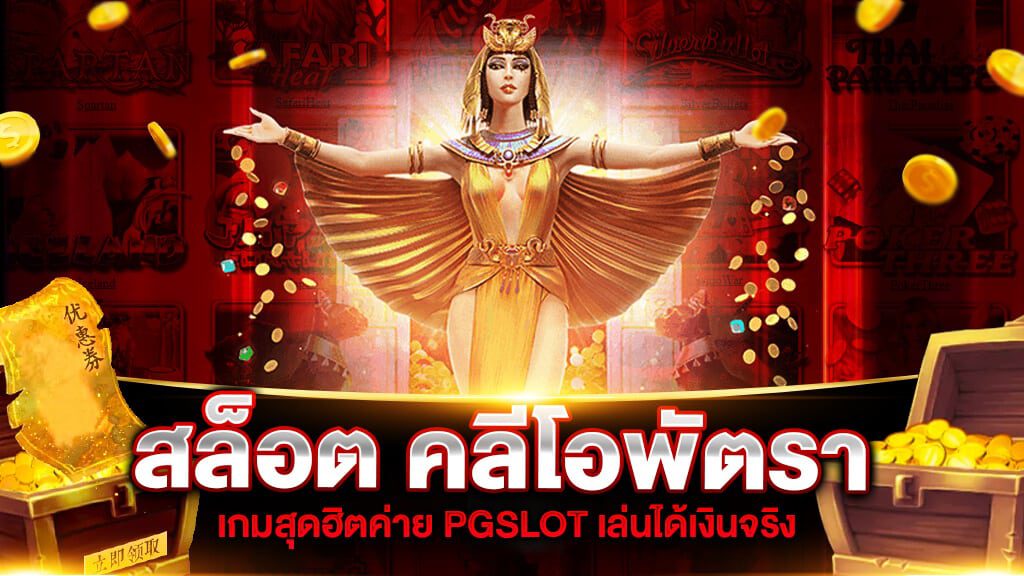 รีวิวเกมสล็อตpg Secrets of Cleopatra