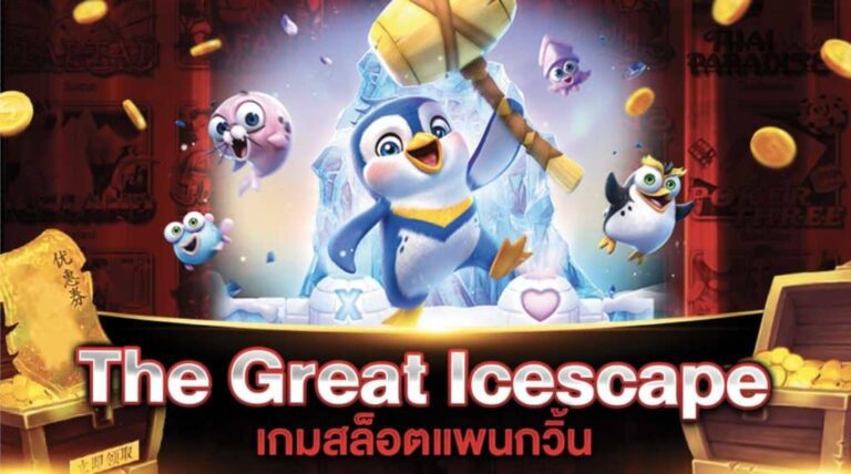รีวิวเกมสล็อตpg The Great Icescape