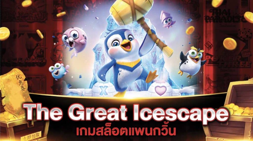 รีวิวเกมสล็อตpg The Great Icescape