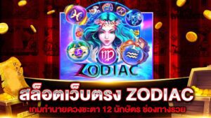 รีวิวเกมสล็อตpg ZODIAC