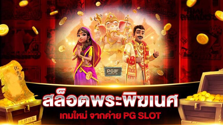 รีวิวเกมสล็อตpg ganesha gold