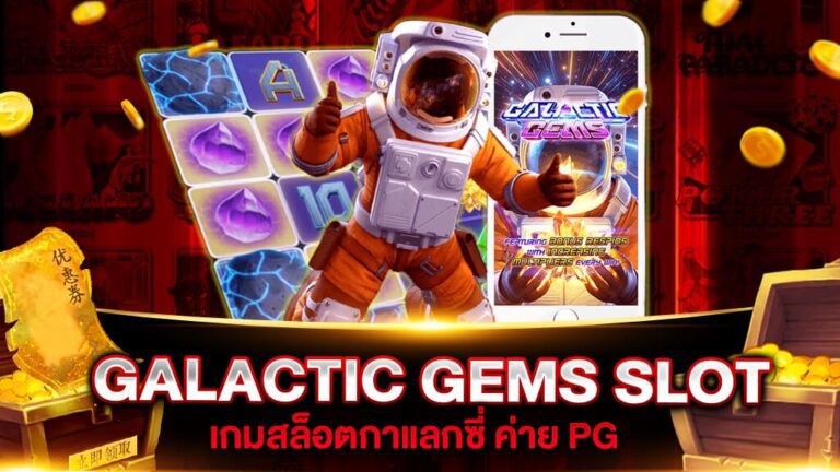 รีวิวเกมสล็อตpg อัญมณีห้วงกาแล็กซี GALACTIC GEMS