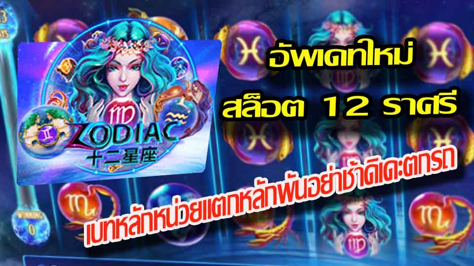 สนุกสุดเพลิดเพลินในการทำนายดวงชะตากับเกมสล็อต ZODIAC