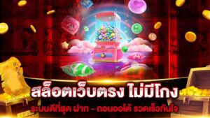 สล็อตเว็บตรง เล่นสนุกไม่มีข้อจำกัด