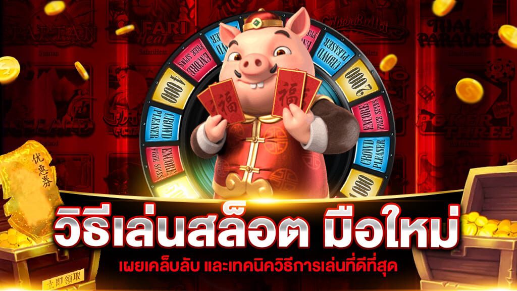 สอนเล่นสล็อตสำหรับมือใหม่ด้วยวิธีเล่นง่ายๆ