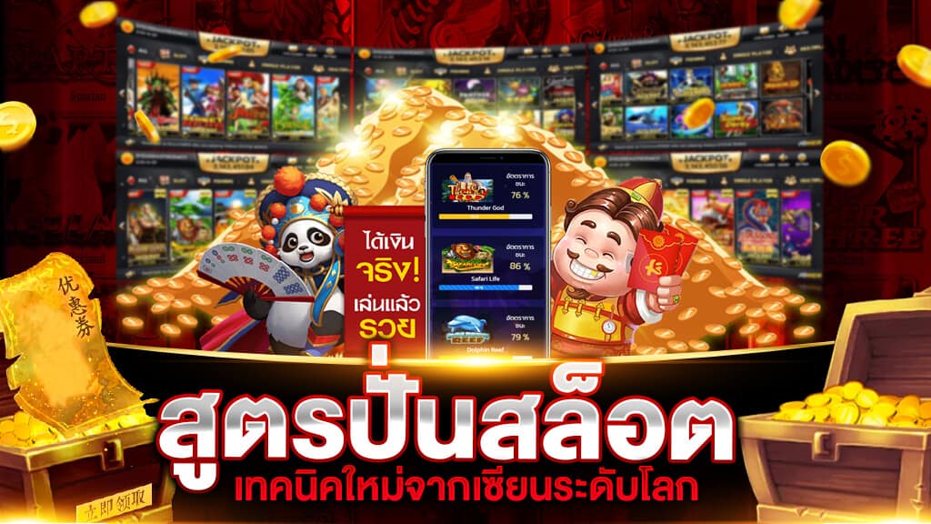 สูตรทำเงินสล็อตขั้นเทพ ไม่เคยเปิดเผยที่ไหนมาก่อน