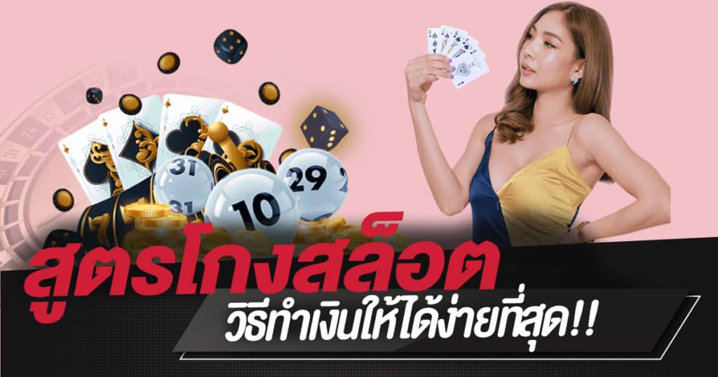 สูตรโกงสล็อตทำเงินได้ง่ายที่สุด