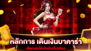 เคล็ดลับเดินเงินบาคาร่าib เล่นง่าย ชนะง่ายมากที่สุด