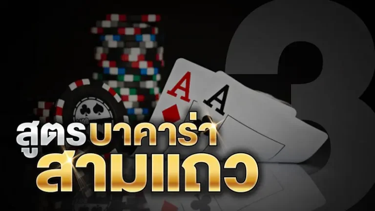 เทคนิคเล่นบาคาร่าib แถวที่สร้างรายได้ให้แก่คุณ ทำกำไรง่าย ได้เงินจริง