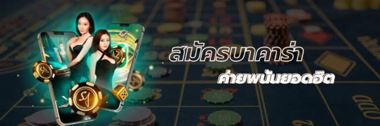 เล่นบาคาร่าibสร้างรายได้มหาศาล รวยทุกครั้งที่เดิมพัน