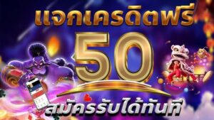 สล็อตเครดิตฟรี ถอนได้ทุกบาท